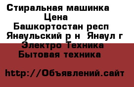 Стиральная машинка Vestel › Цена ­ 7 500 - Башкортостан респ., Янаульский р-н, Янаул г. Электро-Техника » Бытовая техника   